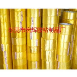 opp封箱膠帶 東莞市大嶺山宏輝膠粘制品加工店的專業制造與應用